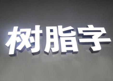  泸县制作发光字尺寸大小有限制吗？最小尺寸是多少？