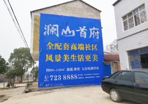  泸县农村墙体广告 最贴近三四级市场消费终端的广告形式