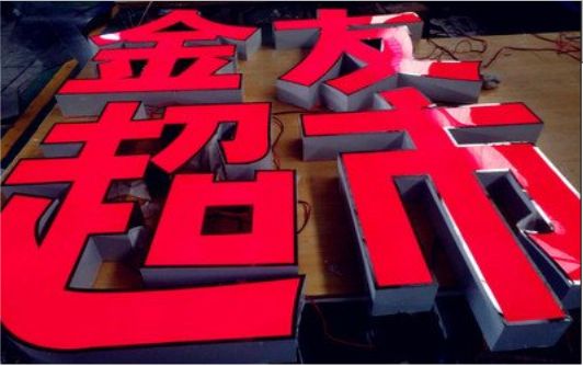 泸县外露发光字的特点