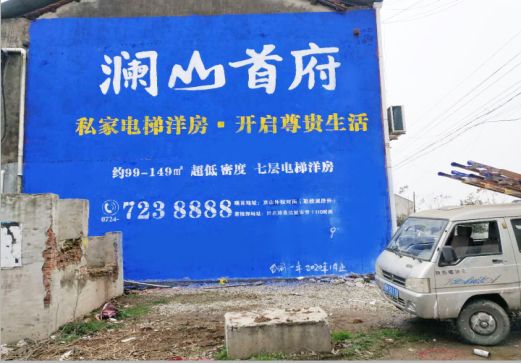  泸县澜山首府墙体广告