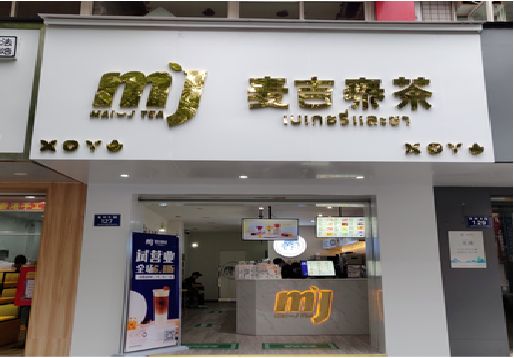  泸县奶茶店招牌怎么做好看？