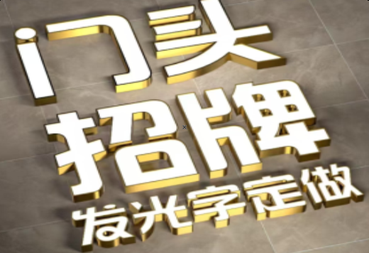  泸县发光字有哪些种类？
