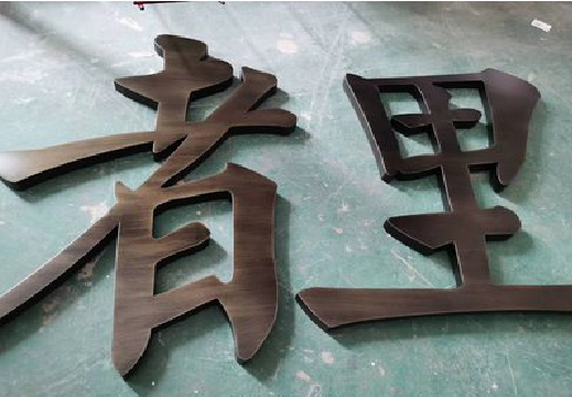  泸县铜字的特点以及制作工艺。