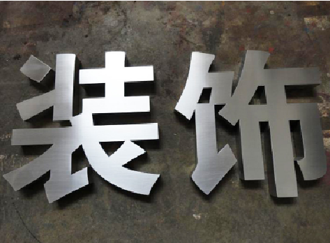  泸县不锈钢字的制作方法介绍