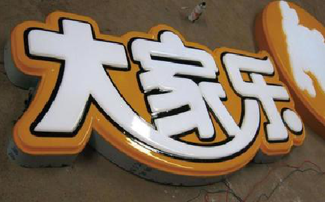 泸县吸塑字制作要注意的问题。