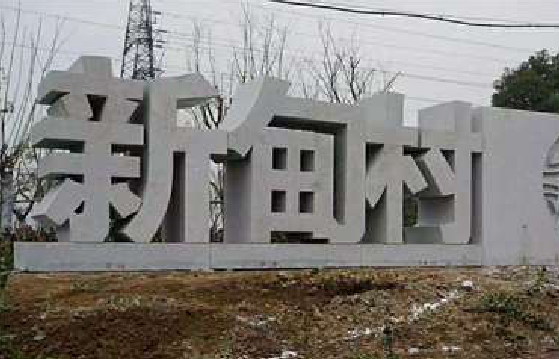  泸县立体字的制作方式有哪些？