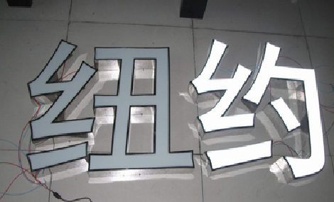  泸县立体发光字的制作流程以及方法。